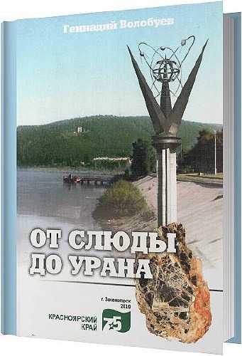От слюды до урана / Геннадий Волобуев / 2009
