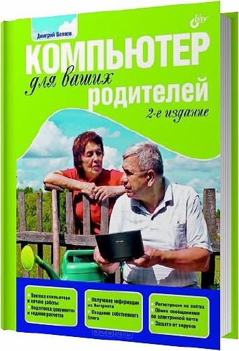 Компьютер для ваших родителей. 2-е изд / Беляев Д. Л. / 2009