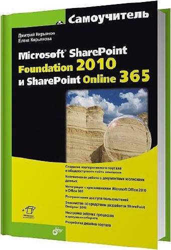 Самоучитель Microsoft SharePoint Foundation 2010 и SharePoint Online 365 / Дмитрий Кирьянов, Елена Кирьянова / 2012