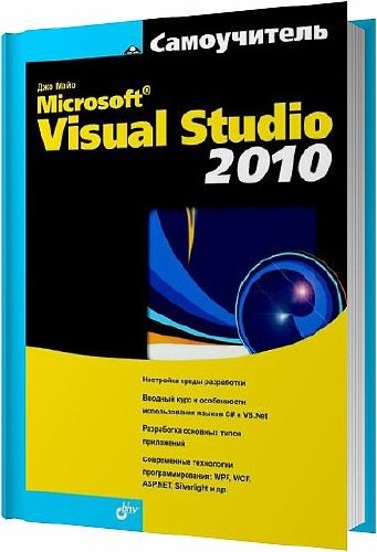 Самоучитель Microsoft Visual Studio 2010 / Джо Майо / 2011