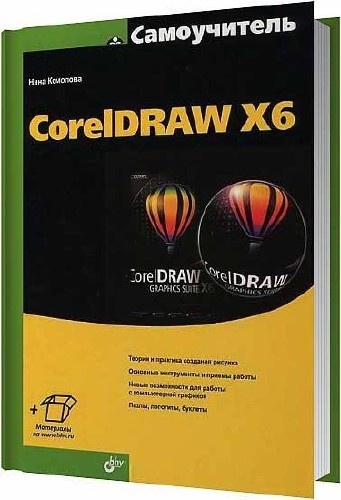 Самоучитель CorelDRAW X6+CD / Комолова Нина / 2012