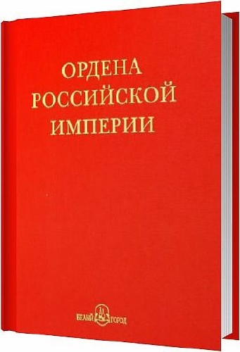 Ордена Российской империи / Валерий Дуров / 2007