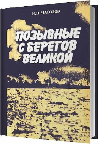 Позывные с берегов Великой / Масолов Н. В. / 1984
