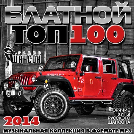 Блатной Тор 100 на Радио Шансон (2014)