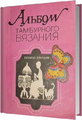 Альбом тамбурного вязания / Александрова Г. П. / 1890