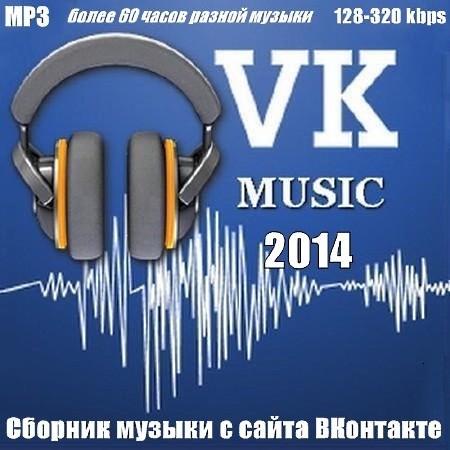 Сборник музыки с сайта ВКонтакте (2014)