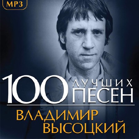 Владимир Высоцкий - 100 лучших песен (2014)