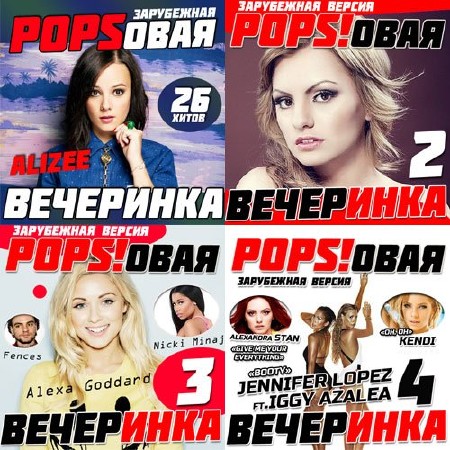 Зарубежная Popsовая Вечеринка. (4 CD) (2014)