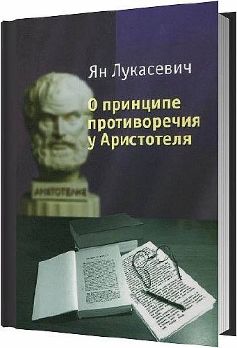 О принципе противоречия у Аристотеля / Лукасевич Ян / 2012