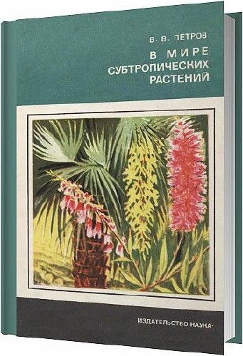 В мире субтропических растений /  В. В. Петров / 1971