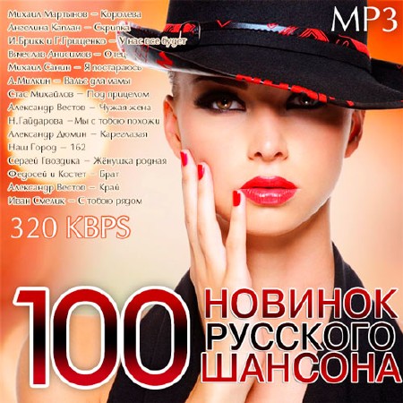100 Новинок Русского Шансона (2014)