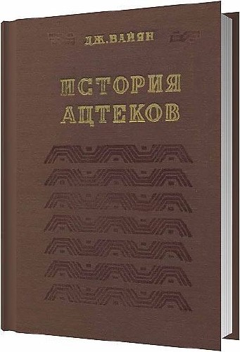 История ацтеков / Вайян Дж. / 1948