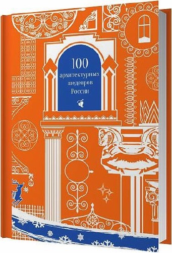 100 архитектурных шедевров России / Александр Валл / 2012