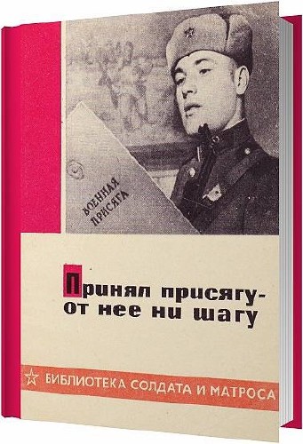 Принял присягу - от неё ни шагу / В. Громов / 1969