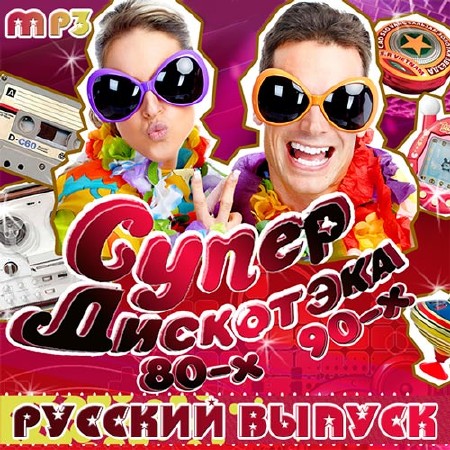 Супер Дискотэка 80-х 90-х Русский Выпуск (2014)