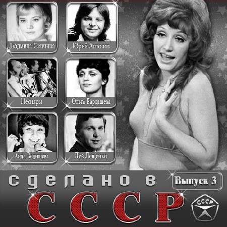 Сделано в СССР. Выпуск 3 (2014)