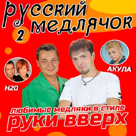 Русский Медлячок 2 (2014)