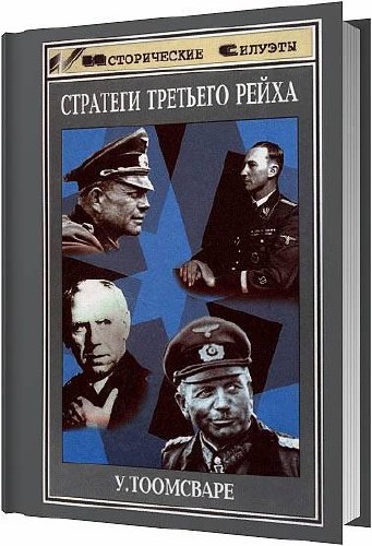 Стратеги Третьего рейха / Ульф Тоомсваре / 1999