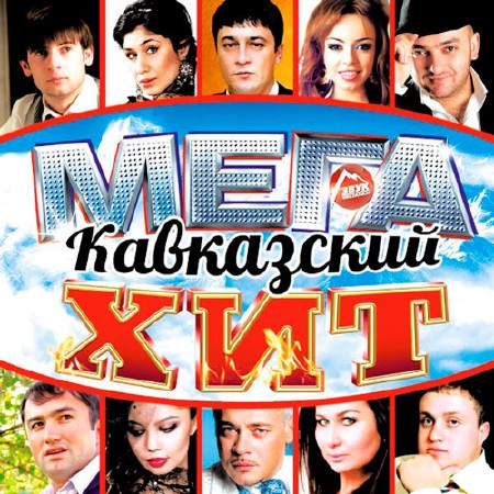 Мега Кавказский Хит (2014)