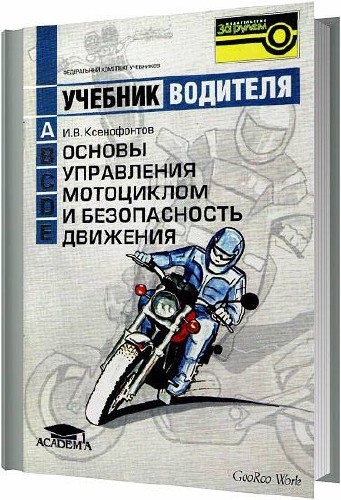 Основы управления мотоциклом и безопасность движения / И.В.Ксенофонтов / 2004