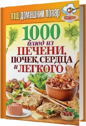 1000 блюд из печени, почек, сердца и легкого / Кашин Сергей / 2014