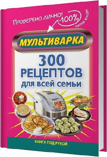 Мультиварка. 300 рецептов для всей семьи / Жукова Мария / 2013