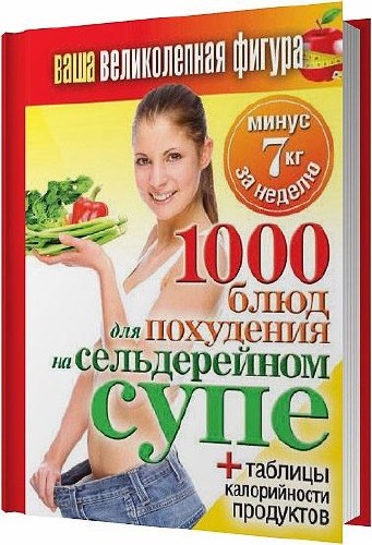 1000 рецептов для похудения на сельдерейном супе / Сергей Кашин / 2014