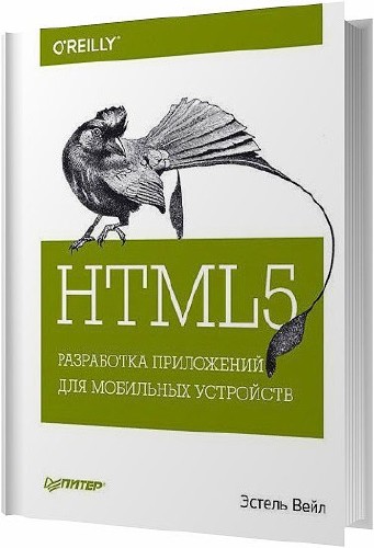 HTML5. Разработка приложений для мобильных устройств / Вейл Эстель / 2014