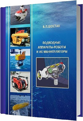 Подводные аппараты-роботы и их манипуляторы / Шостак В. П / 2011