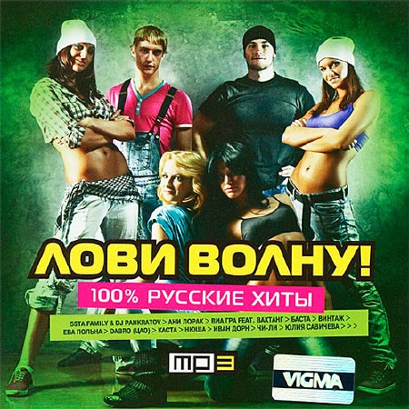 Лови Волну! 100% Русские Хиты (2014)