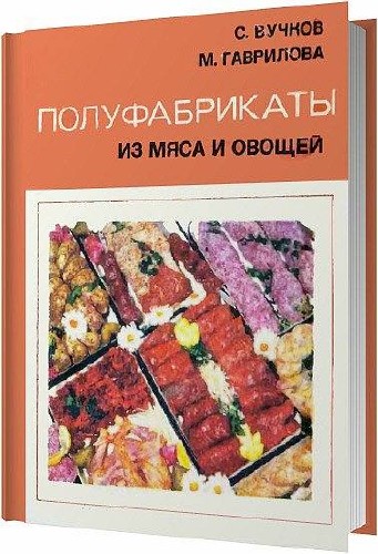 Полуфабрикаты из мяса и овощей / Вучков С. , Гаврилова М. / 1974