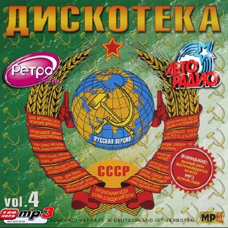 Дискотека СССР на Авторадио 200 хитов (2014)