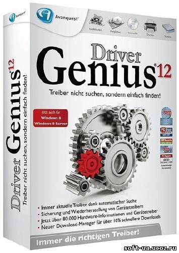 Driver Genius Professional 12.0.0.1306 Final + New Key (от 13.07.2013)