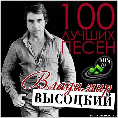 Владимир Высоцкий - 100 лучших песен