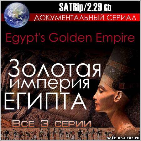 Золотая Империя Египта - Все 3 серии (SATRip)