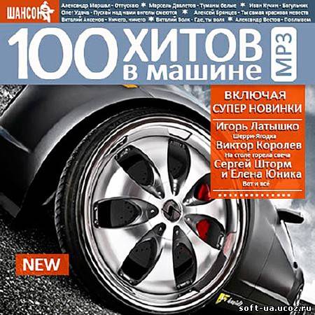100 Хитов В Машине (2013)