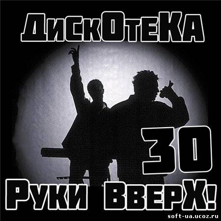 Дискотека Руки Вверх - 30 (2013)