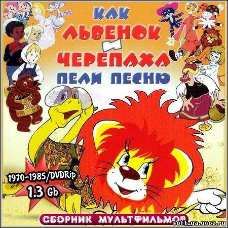 Как львенок и черепаха пели песню - Сборник мультфильмов (1970-1985/DVDRip)
