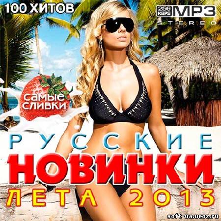 Русские Новинки Лета 2013 (2013)