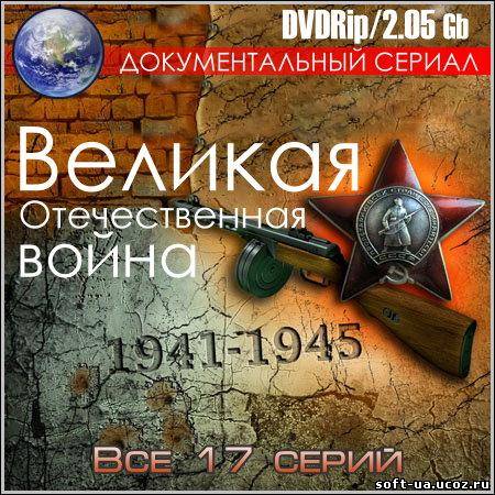 Великая Отечественная война 1941-1945 гг. - Все 17 серий (DVDRip)