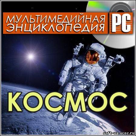 Космос - Мультимедийная энциклопедия (PC/Rus)