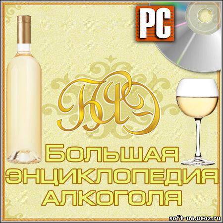 Большая энциклопедия алкоголя (PC/Rus)