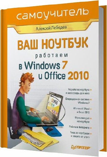 Ваш ноутбук. Работаем в Windows 7 и Office 2010. Самоучитель / Лебедев А. Н. / 2011