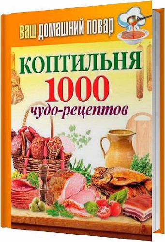 Коптильня. 1000 чудо-рецептов / Кашин Сергей / 2014