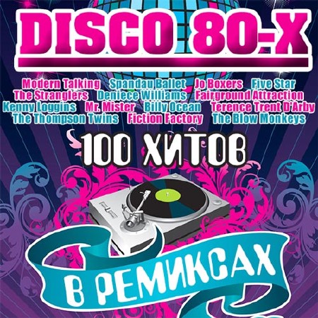 Disco 80-Х В Ремиксах (2014)