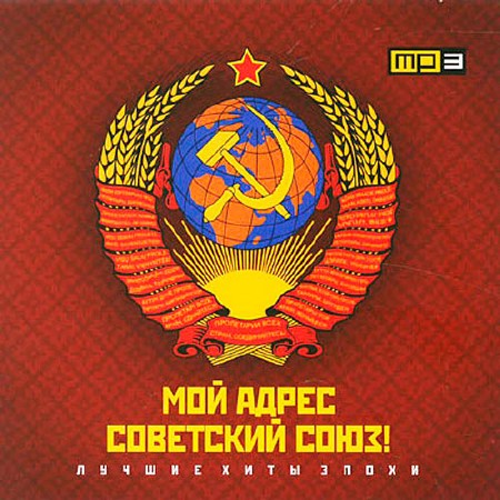 Мой Адрес - Советский Союз (2014)