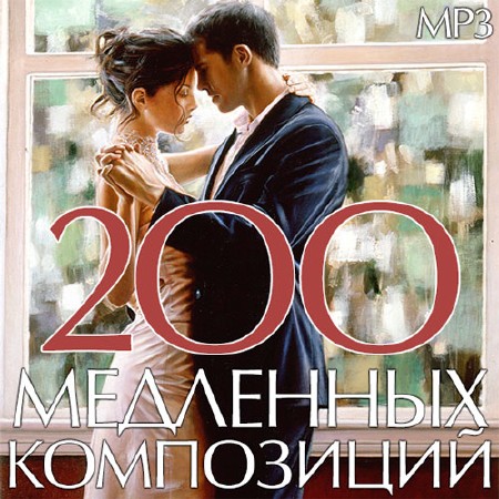 200 Медленных Композиций (2014)