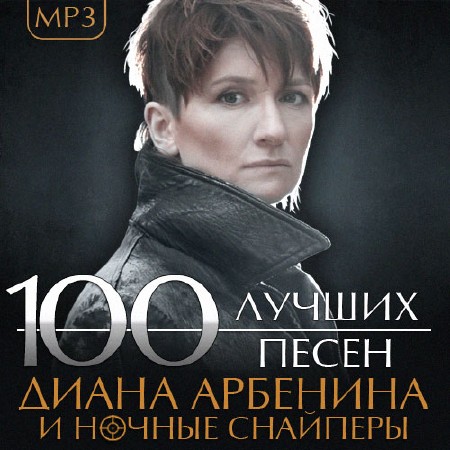 Диана Арбенина и Ночные снайперы - 100 Лучших песен (2014)