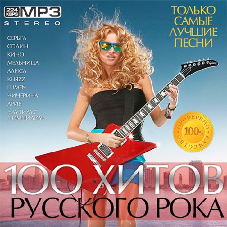 100 Хитов Русского Рока (2014)