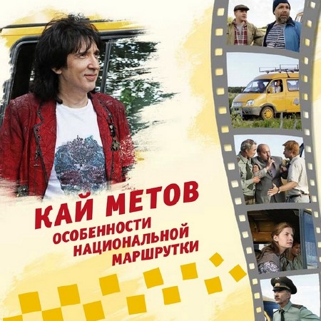 Кай Метов - Особенности национальной маршрутки (2014)